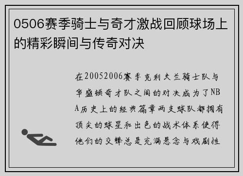 0506赛季骑士与奇才激战回顾球场上的精彩瞬间与传奇对决