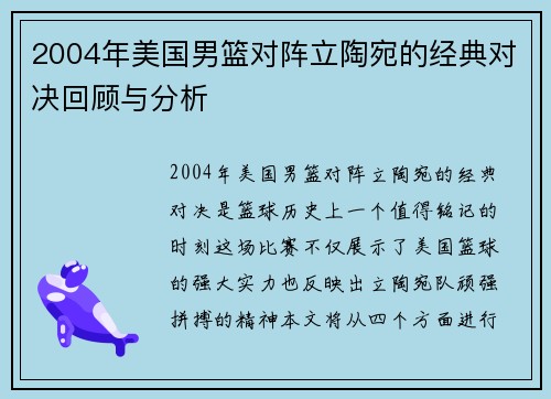 2004年美国男篮对阵立陶宛的经典对决回顾与分析