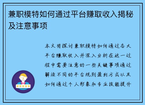 兼职模特如何通过平台赚取收入揭秘及注意事项