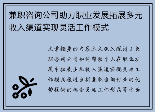 兼职咨询公司助力职业发展拓展多元收入渠道实现灵活工作模式