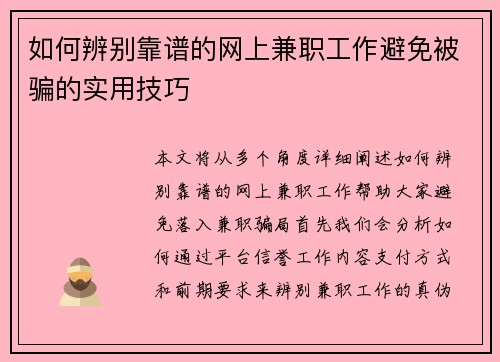 如何辨别靠谱的网上兼职工作避免被骗的实用技巧