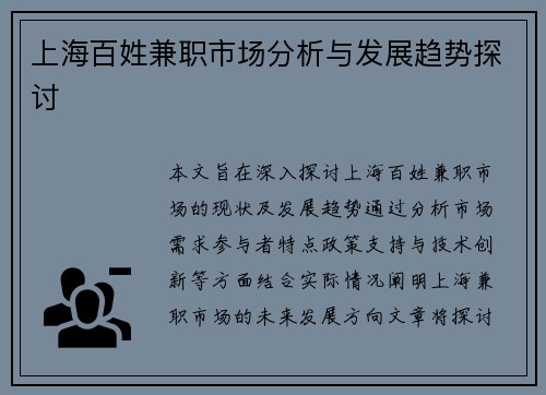 上海百姓兼职市场分析与发展趋势探讨