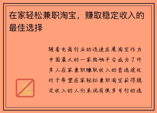 在家轻松兼职淘宝，赚取稳定收入的最佳选择