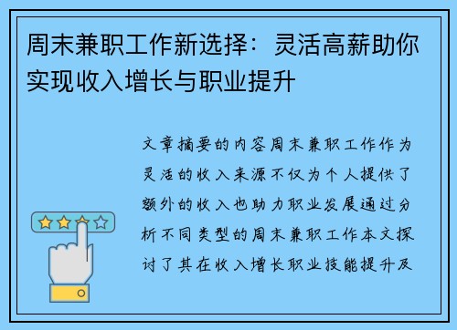 周末兼职工作新选择：灵活高薪助你实现收入增长与职业提升