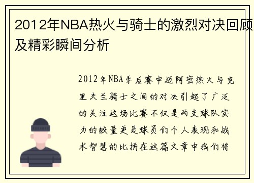 2012年NBA热火与骑士的激烈对决回顾及精彩瞬间分析