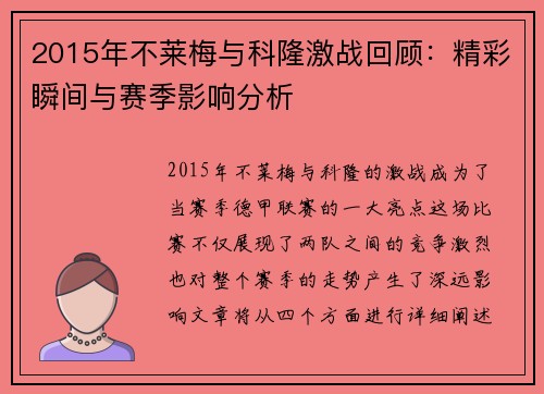 2015年不莱梅与科隆激战回顾：精彩瞬间与赛季影响分析