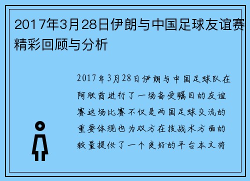 2017年3月28日伊朗与中国足球友谊赛精彩回顾与分析