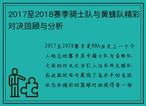 2017至2018赛季骑士队与黄蜂队精彩对决回顾与分析