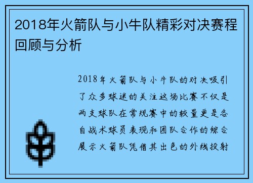 2018年火箭队与小牛队精彩对决赛程回顾与分析