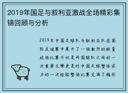 2019年国足与叙利亚激战全场精彩集锦回顾与分析