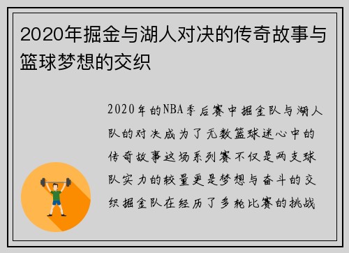 2020年掘金与湖人对决的传奇故事与篮球梦想的交织