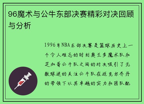 96魔术与公牛东部决赛精彩对决回顾与分析