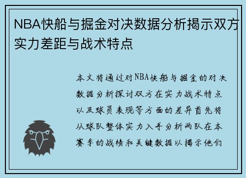 NBA快船与掘金对决数据分析揭示双方实力差距与战术特点