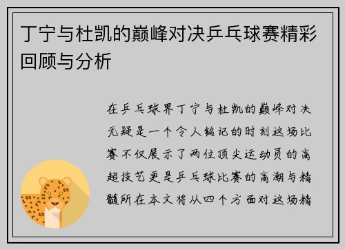 丁宁与杜凯的巅峰对决乒乓球赛精彩回顾与分析