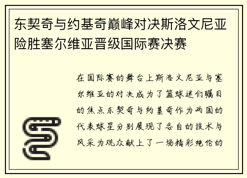 东契奇与约基奇巅峰对决斯洛文尼亚险胜塞尔维亚晋级国际赛决赛