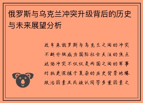 俄罗斯与乌克兰冲突升级背后的历史与未来展望分析