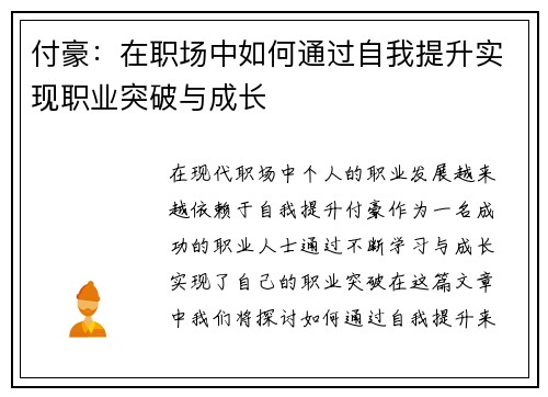付豪：在职场中如何通过自我提升实现职业突破与成长