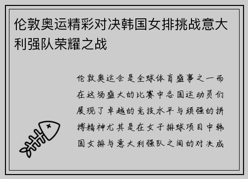 伦敦奥运精彩对决韩国女排挑战意大利强队荣耀之战
