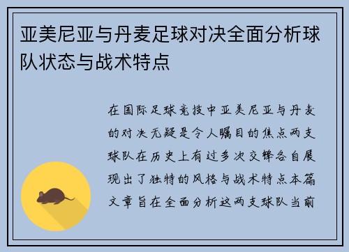 亚美尼亚与丹麦足球对决全面分析球队状态与战术特点