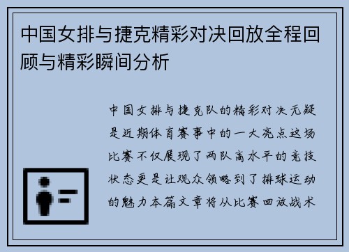 中国女排与捷克精彩对决回放全程回顾与精彩瞬间分析