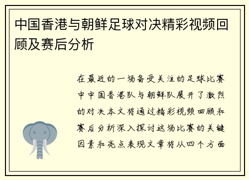 中国香港与朝鲜足球对决精彩视频回顾及赛后分析