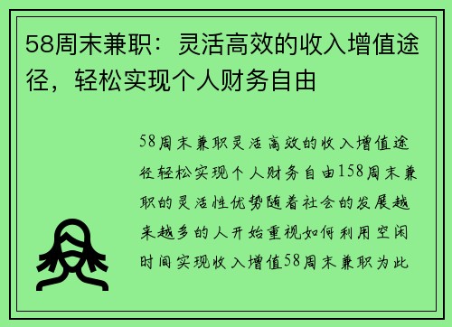58周末兼职：灵活高效的收入增值途径，轻松实现个人财务自由