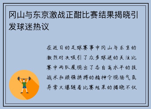 冈山与东京激战正酣比赛结果揭晓引发球迷热议