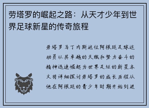 劳塔罗的崛起之路：从天才少年到世界足球新星的传奇旅程