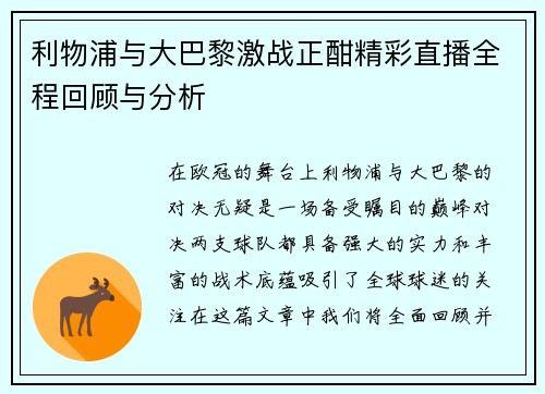 利物浦与大巴黎激战正酣精彩直播全程回顾与分析