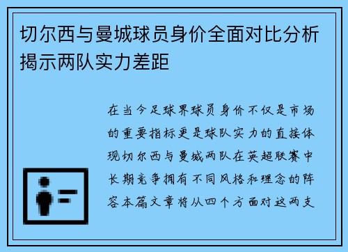 切尔西与曼城球员身价全面对比分析揭示两队实力差距