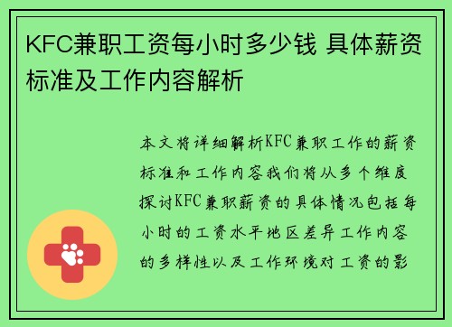 KFC兼职工资每小时多少钱 具体薪资标准及工作内容解析