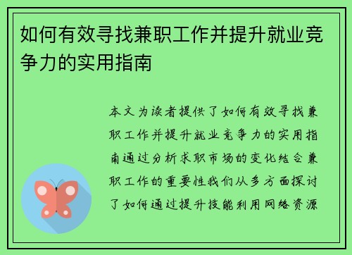 如何有效寻找兼职工作并提升就业竞争力的实用指南