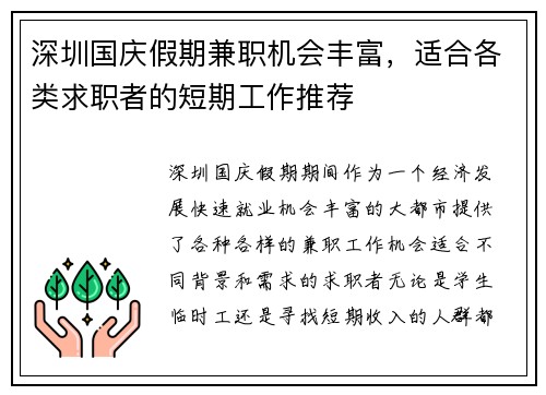 深圳国庆假期兼职机会丰富，适合各类求职者的短期工作推荐