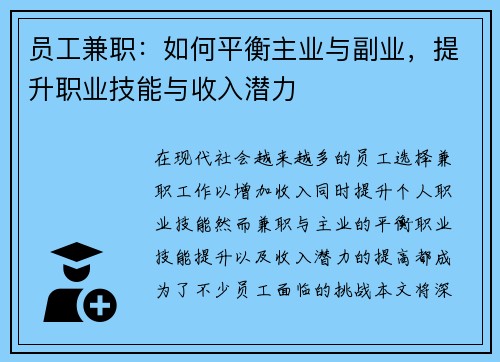 员工兼职：如何平衡主业与副业，提升职业技能与收入潜力
