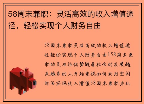 58周末兼职：灵活高效的收入增值途径，轻松实现个人财务自由