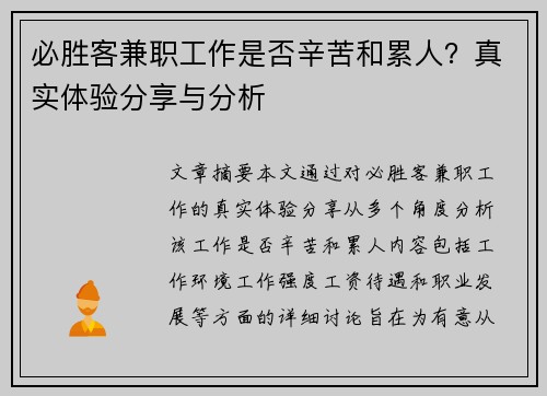 必胜客兼职工作是否辛苦和累人？真实体验分享与分析
