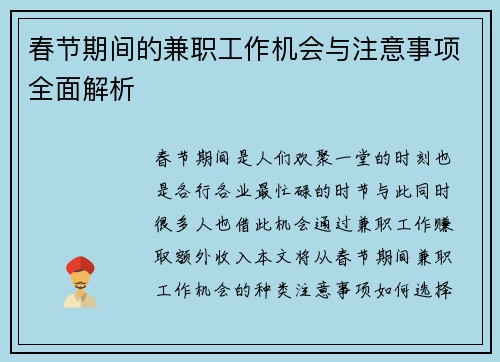春节期间的兼职工作机会与注意事项全面解析