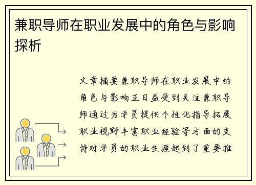 兼职导师在职业发展中的角色与影响探析
