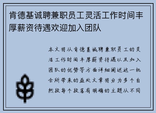 肯德基诚聘兼职员工灵活工作时间丰厚薪资待遇欢迎加入团队
