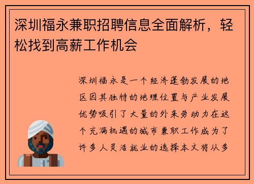 深圳福永兼职招聘信息全面解析，轻松找到高薪工作机会