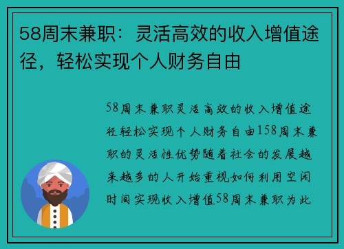 58周末兼职：灵活高效的收入增值途径，轻松实现个人财务自由