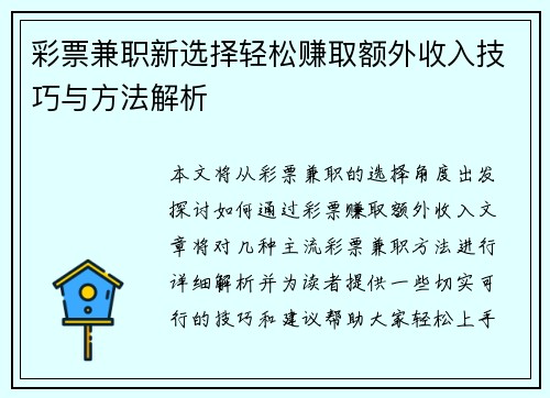 彩票兼职新选择轻松赚取额外收入技巧与方法解析