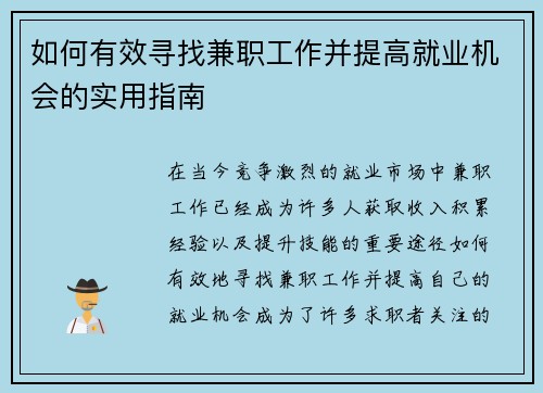 如何有效寻找兼职工作并提高就业机会的实用指南