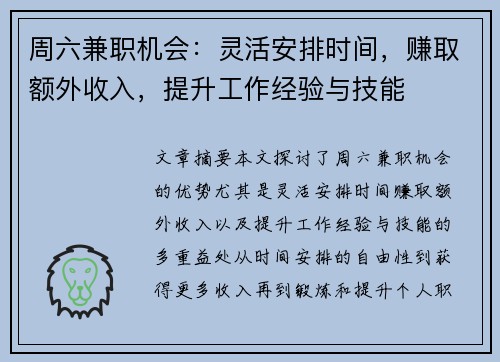 周六兼职机会：灵活安排时间，赚取额外收入，提升工作经验与技能