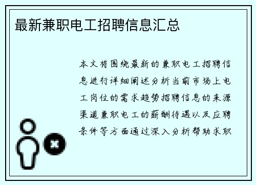 最新兼职电工招聘信息汇总