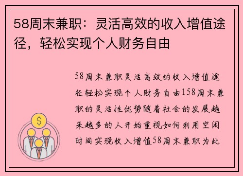 58周末兼职：灵活高效的收入增值途径，轻松实现个人财务自由