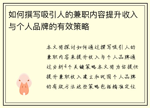 如何撰写吸引人的兼职内容提升收入与个人品牌的有效策略