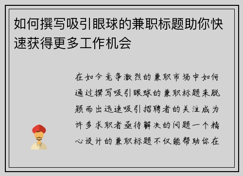 如何撰写吸引眼球的兼职标题助你快速获得更多工作机会