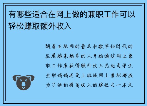 有哪些适合在网上做的兼职工作可以轻松赚取额外收入