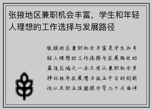 张掖地区兼职机会丰富，学生和年轻人理想的工作选择与发展路径
